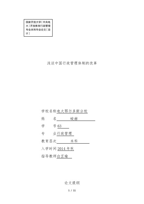 浅谈中国行政管理体制的改革