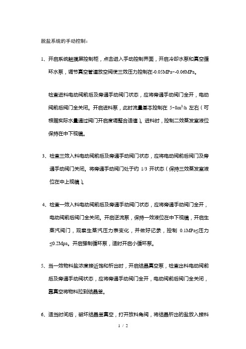 三效蒸发脱盐系统操作规程-手动控制