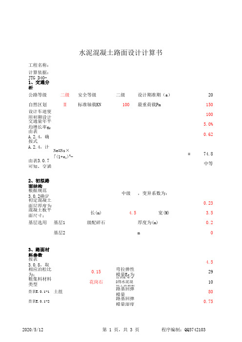 JDG40-2011版水泥混凝土路面设计(单层板)