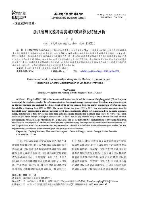 浙江省居民能源消费碳排放测算及特征分析