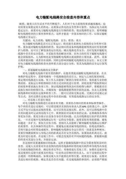 电力输配电线路安全检查内容和重点