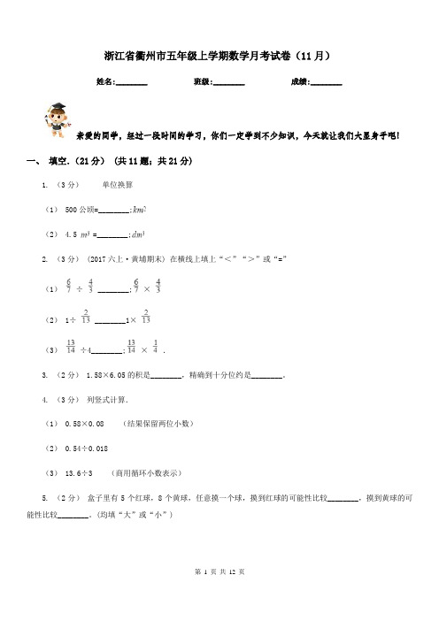浙江省衢州市五年级上学期数学月考试卷(11月)