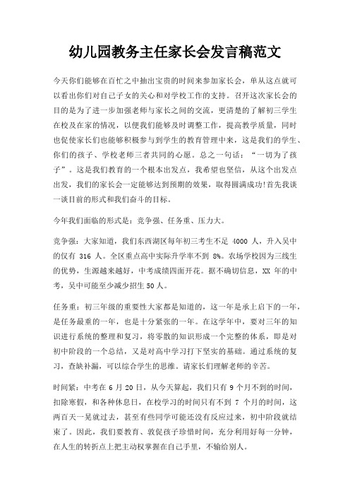 幼儿园教务主任家长会发言稿三篇