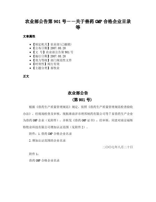 农业部公告第901号－－关于兽药GMP合格企业目录等