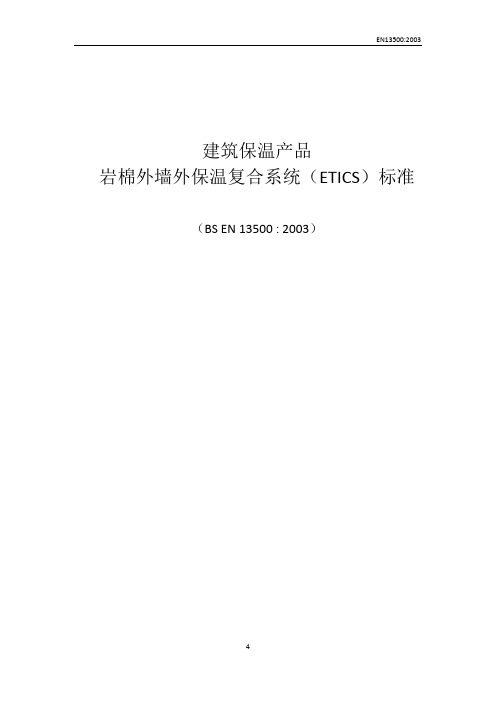 岩棉外墙外保温复合系统(ETICS)标准EN13500