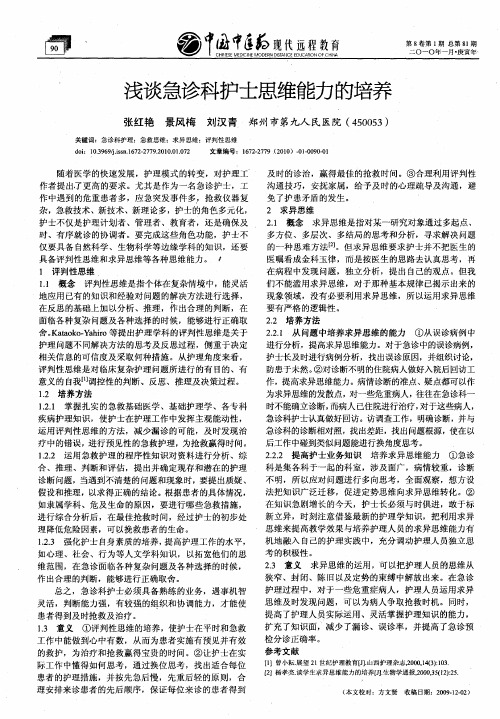 浅谈急诊科护士思维能力的培养