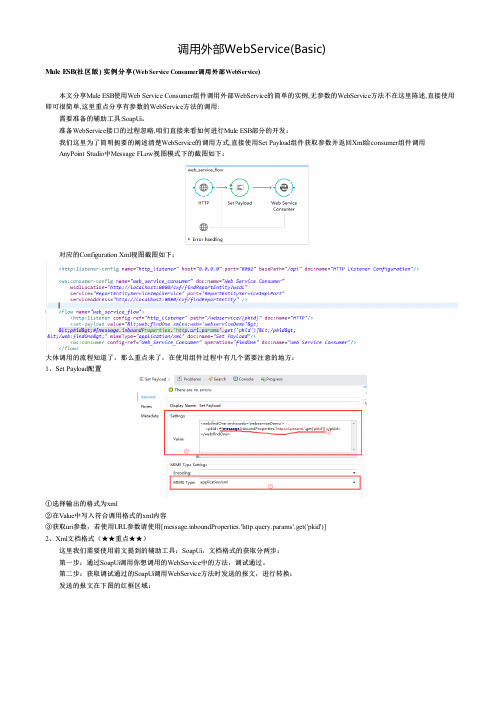 Mule ESB调用外部WebService(Basic)