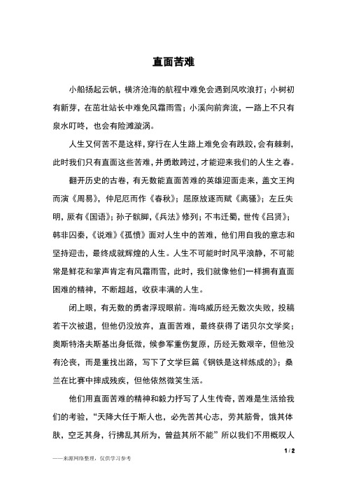 直面苦难_初二作文