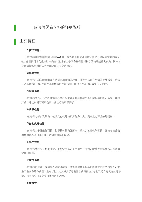 玻璃棉保温材料的详细说明