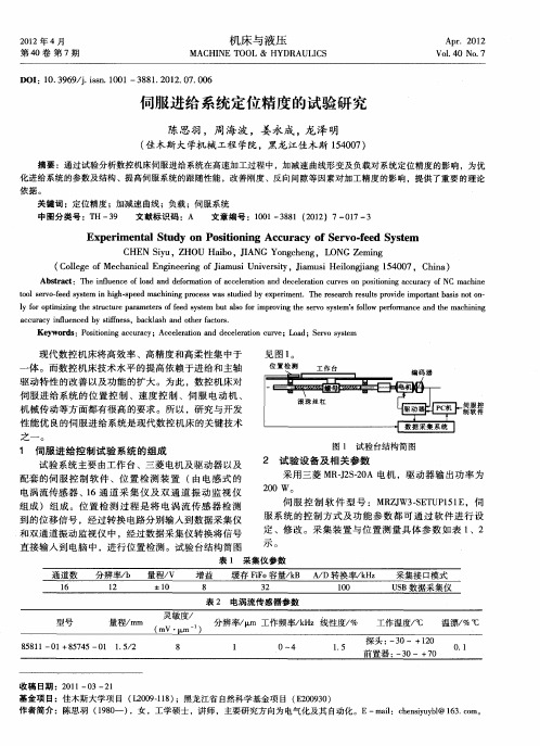 伺服进给系统定位精度的试验研究