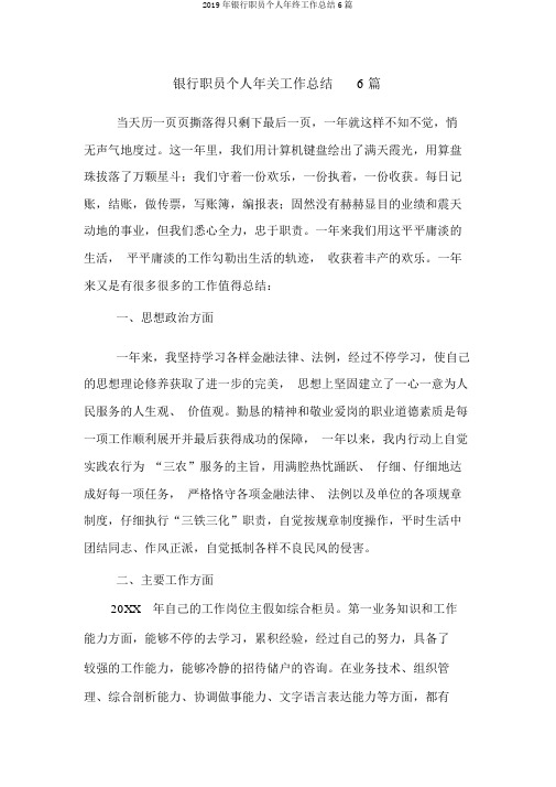 2019年银行职员个人年终工作总结6篇