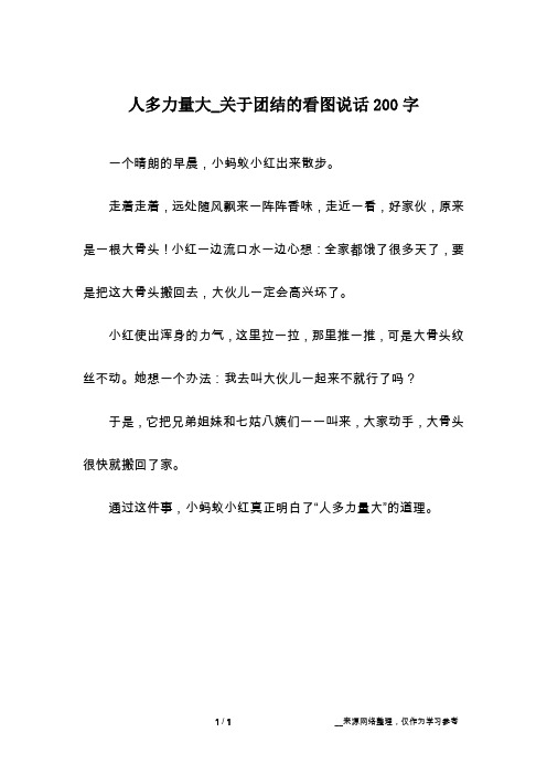 人多力量大_关于团结的看图说话200字