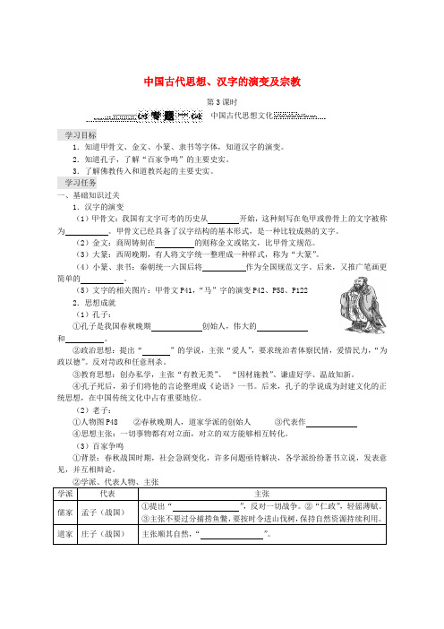 四川省资阳市安岳县2020年中考历史 第3课时 中国古代思想文化之中国古代思想、汉字的演变及宗教复习导学案
