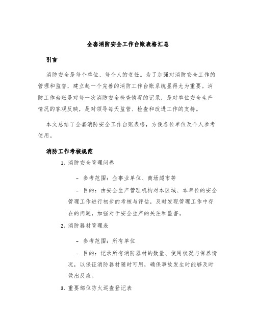 全套消防安全工作台账表格汇总