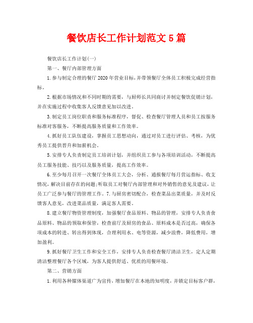 餐饮店长工作计划范文5篇