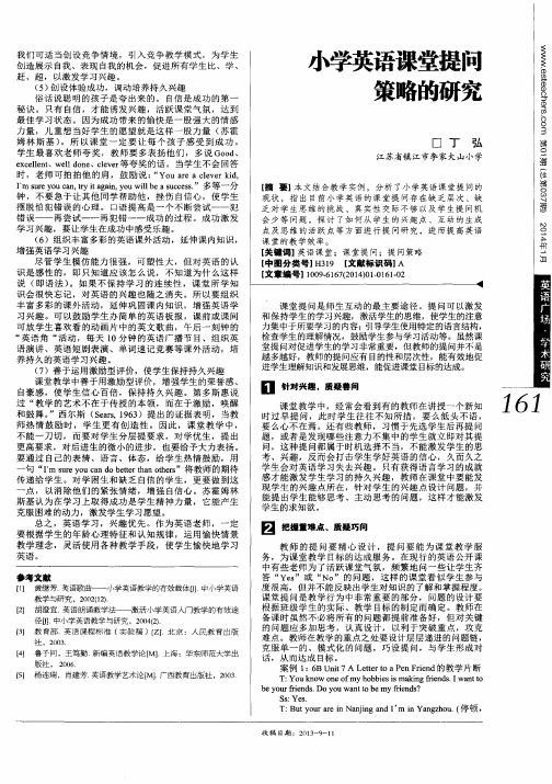 小学英语课堂提问策略的研究