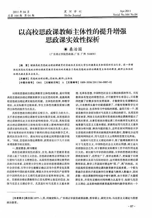 以高校思政课教师主体性的提升增强思政课实效性探析