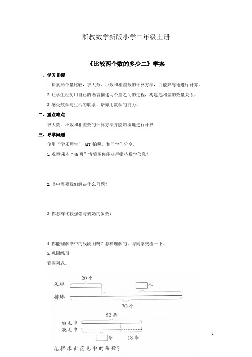 浙教数学新版小学二年级上册年级上册《比较两个数的多少二》学案