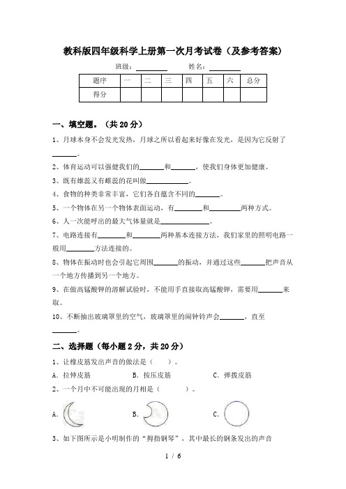 教科版四年级科学上册第一次月考试卷(及参考答案)