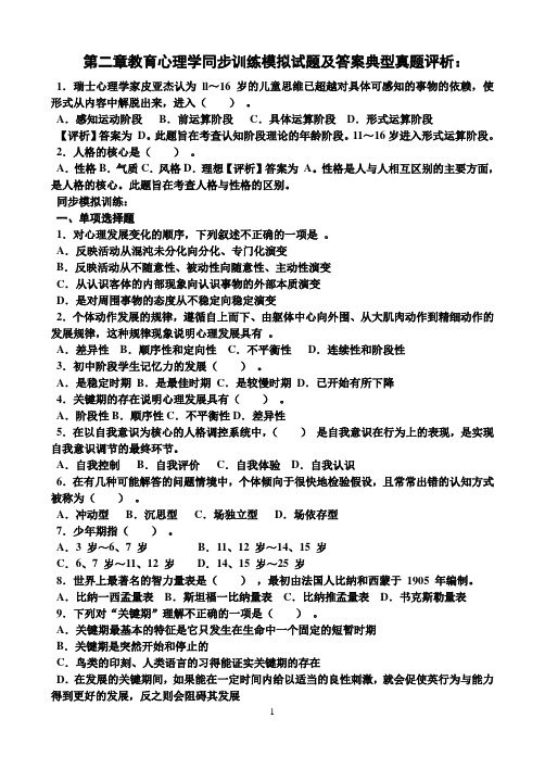 第二章教育心理学同步训练模拟试题及答案典型真题评析