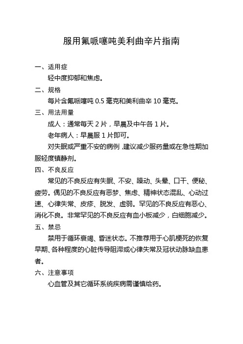 服用氟哌噻吨美利曲辛片指南
