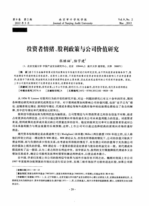 投资者情绪、股利政策与公司价值研究