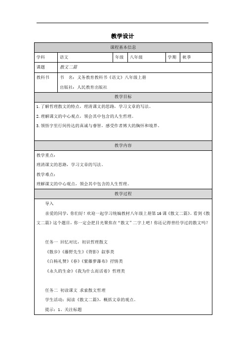 第16课《散文二篇》教学设计语文八年级上册