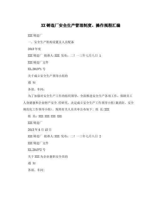 XX铸造厂安全生产管理制度、操作规程汇编