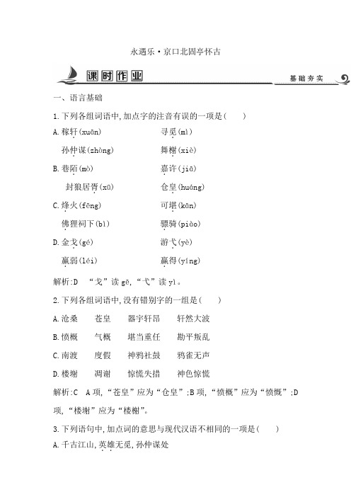 2018版高中语文苏教版必修二试题：专题3 永遇乐 京口北固亭怀古 课时作业 Word版含答案