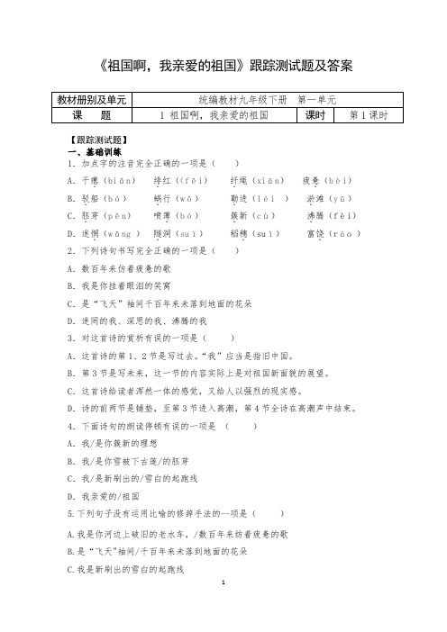 人教部编版初中语文九年级下册第一单元《祖国啊,我亲爱的祖国》跟踪测试题及答案(内含2课时)