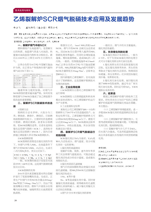 乙烯裂解炉scr烟气脱硝技术应用及发展趋势
