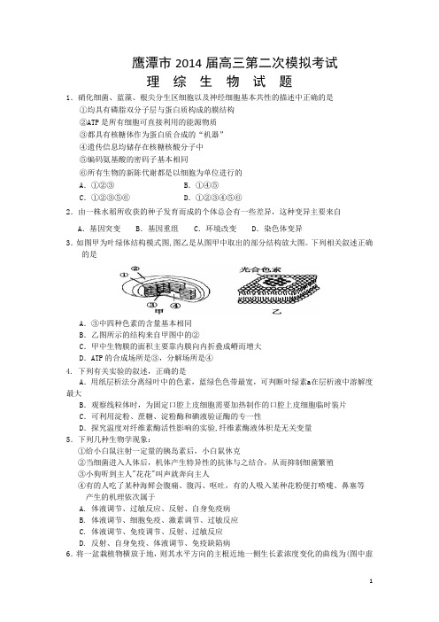 江西省鹰潭市2014届高三第二次模拟考试理综生物试题及答案