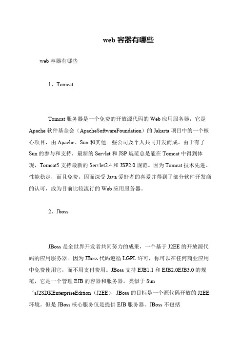 web容器有哪些