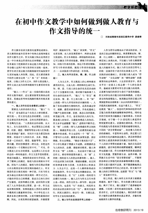 在初中作文教学中如何做到做人教育与作文指导的统一
