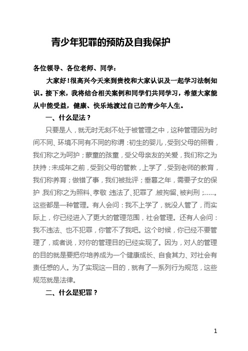 青少年学生犯罪的预防及自我保护..