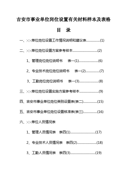 吉安市事业单位岗位设置有关材料样本及表格