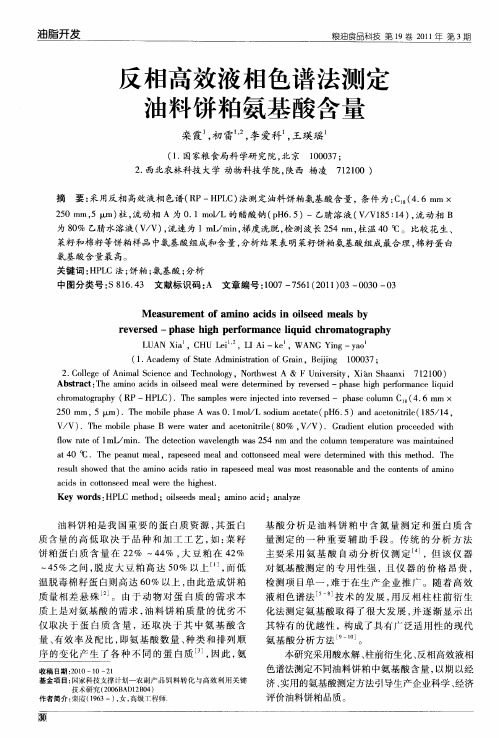 反相高效液相色谱法测定油料饼粕氨基酸含量