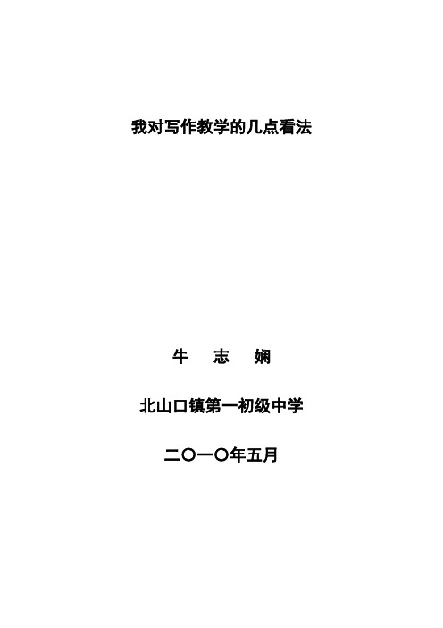 我对写作教学的几点看法