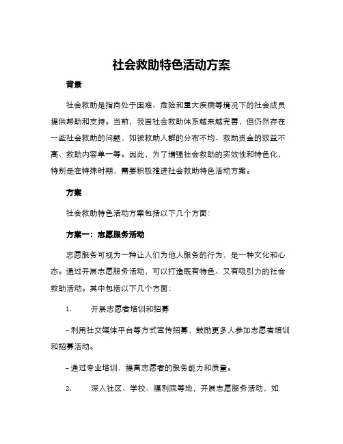 社会救助特色活动方案