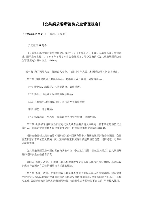 《公共娱乐场所消防安全管理规定》