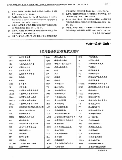 《实用医技杂志》常见英文缩写
