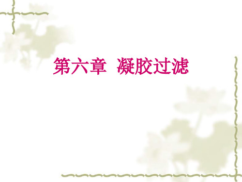 第六章凝胶过滤.ppt