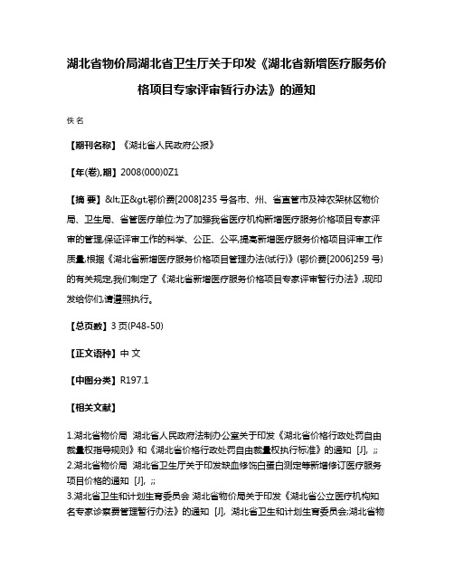 湖北省物价局  湖北省卫生厅关于印发《湖北省新增医疗服务价格项目专家评审暂行办法》的通知