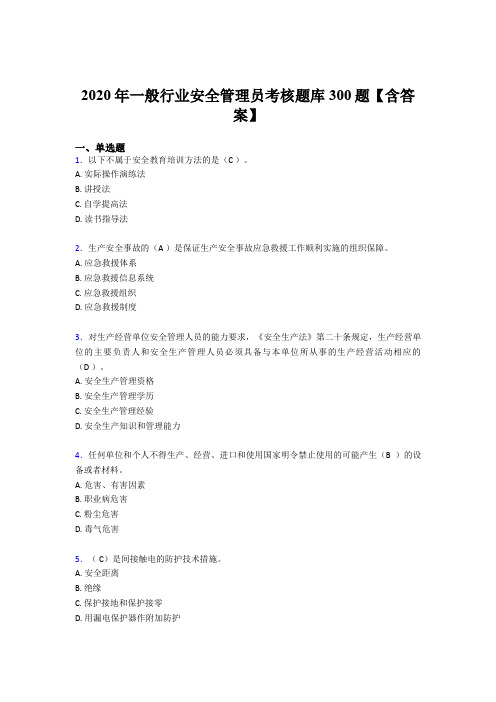 精选2020年一般行业安全管理员考核题库完整版300题(含参考答案)