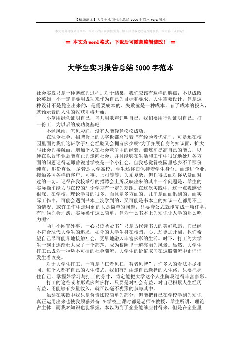 【精编范文】大学生实习报告总结3000字范本word版本 (3页)