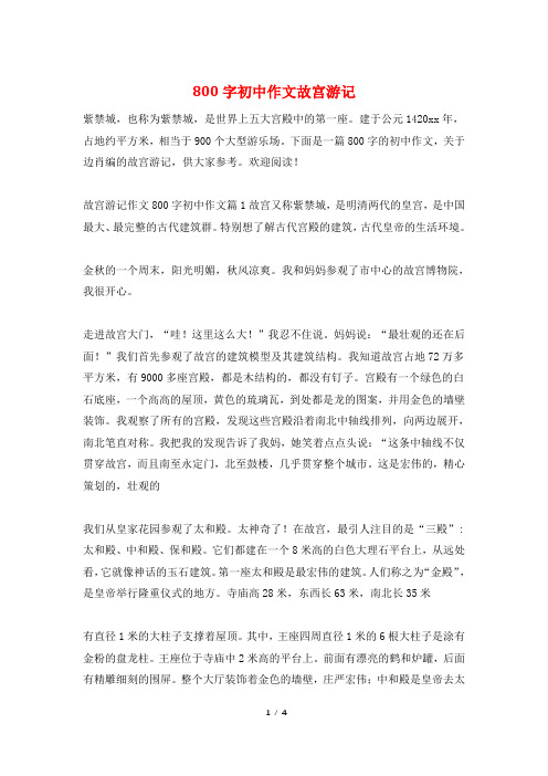 800字初中作文故宫游记