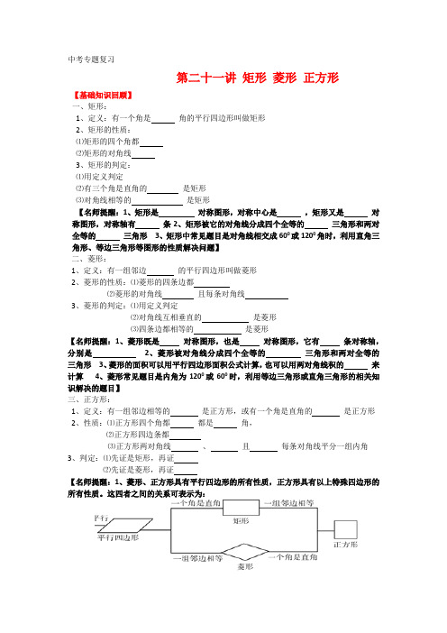 中考专题复习——矩形菱形正方形