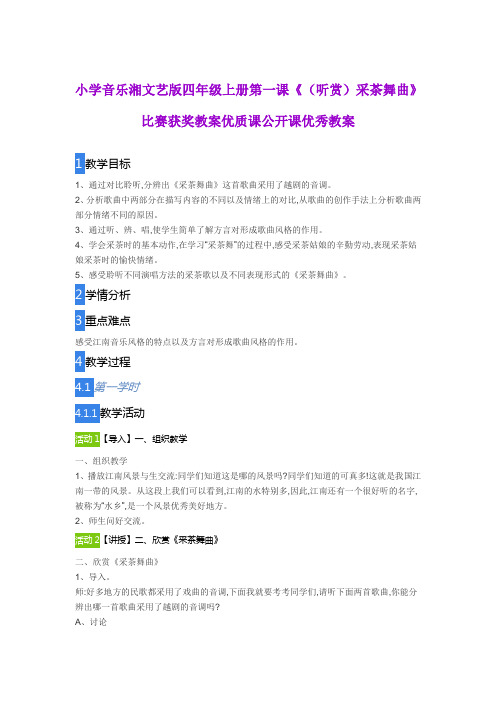 小学音乐湘文艺版四年级上册第一课《(听赏)采茶舞曲》比赛获奖教案优质课公开课优秀教案