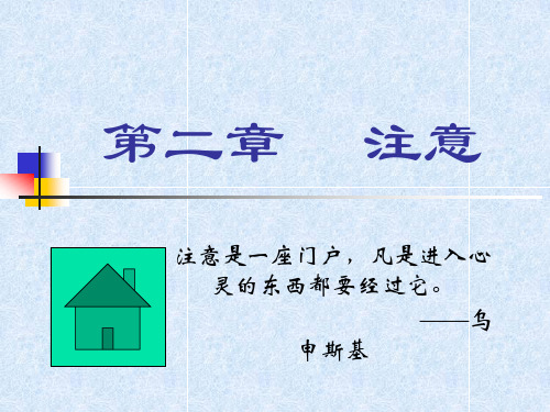 第二章  注意  心理学课件
