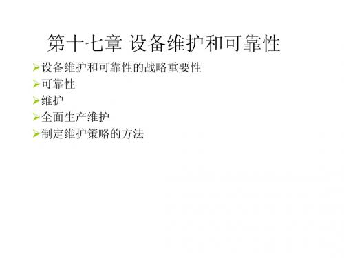 第十七章设备维护和可靠性